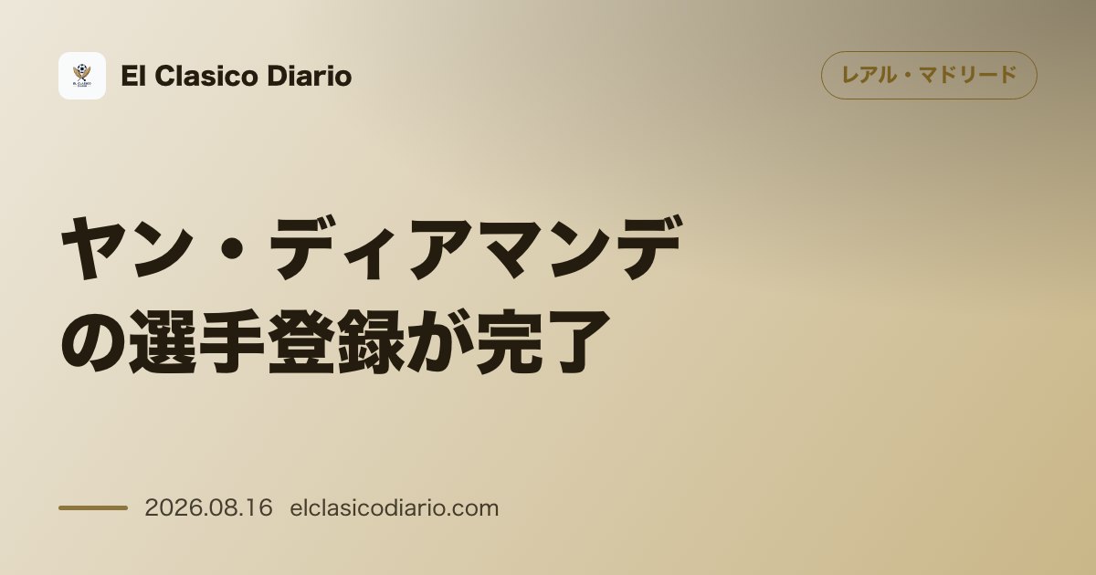 ヤン・ディアマンデの選手登録が完了 | レアル・マドリード のサムネイル画像