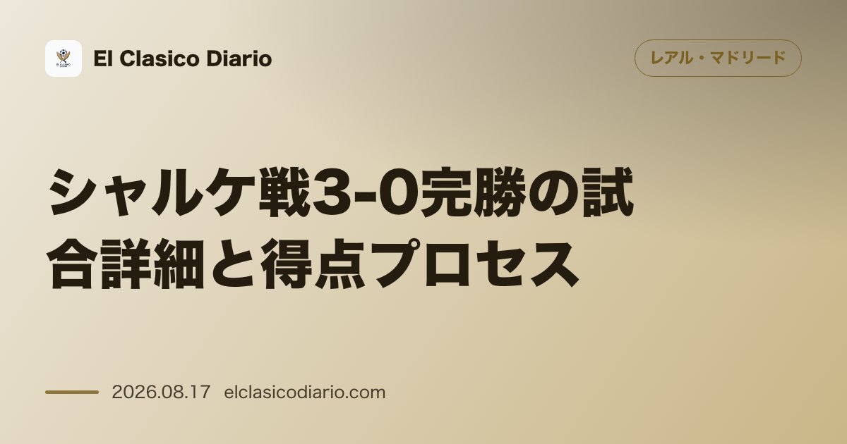 シャルケ戦3-0完勝の試合詳細と得点プロセス | レアル・マドリード のサムネイル画像