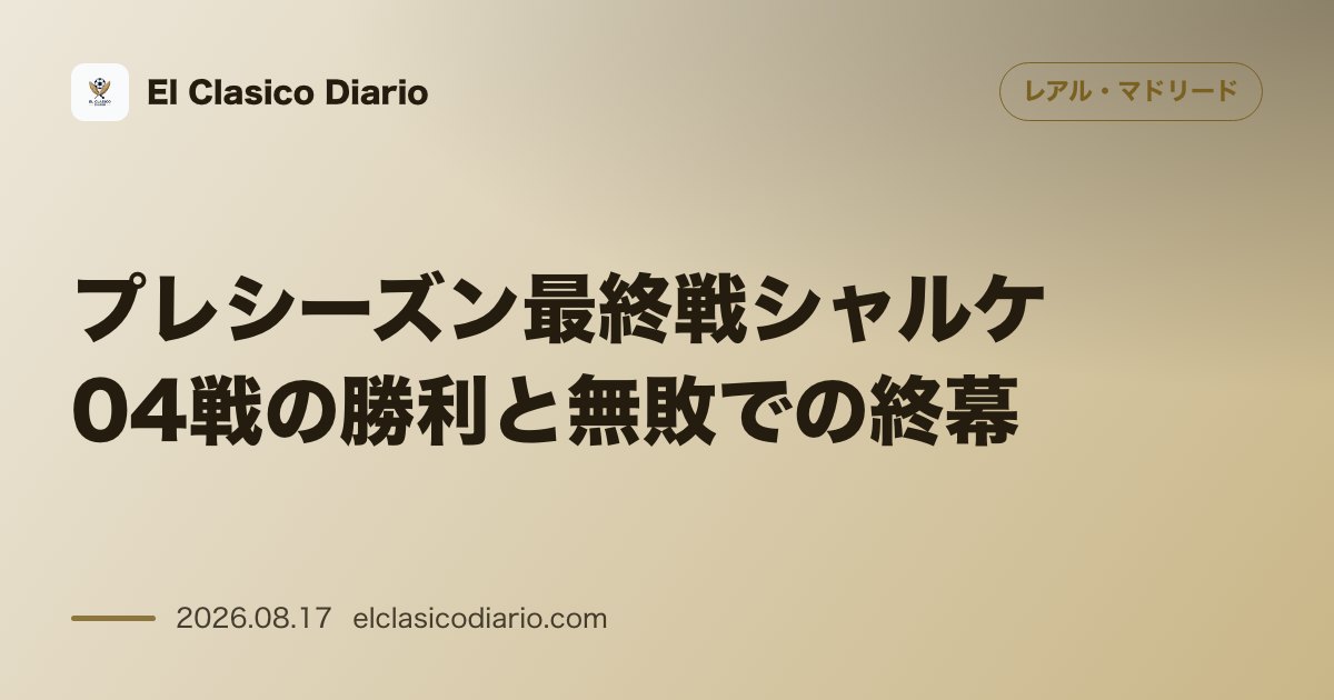 プレシーズン最終戦シャルケ04戦の勝利と無敗での終幕 | レアル・マドリード のサムネイル画像