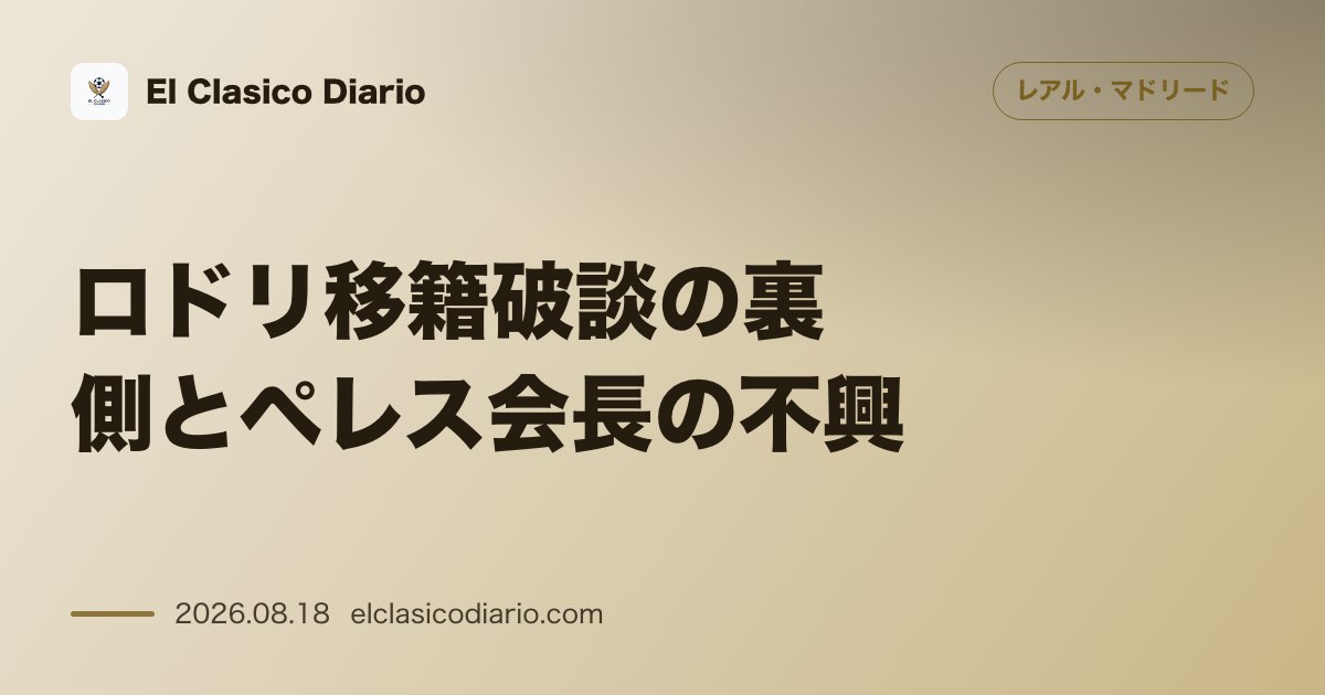 ロドリ移籍破談の裏側とペレス会長の不興 のサムネイル画像