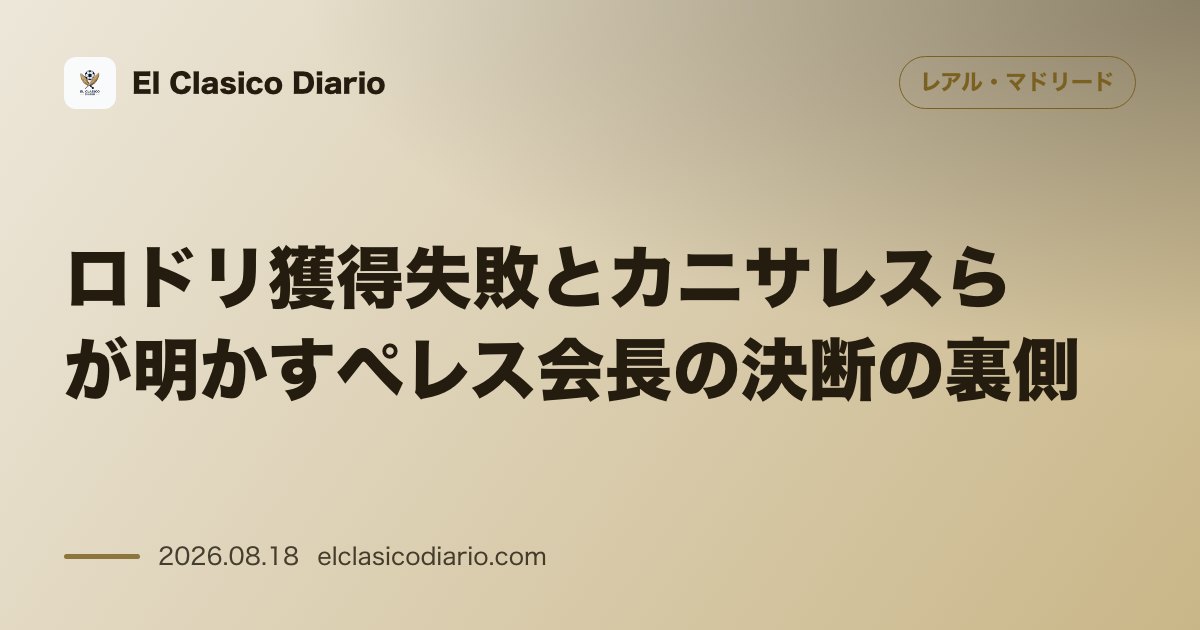 ロドリ獲得失敗とカニサレスらが明かすペレス会長の決断の裏側 | レアル・マドリード のサムネイル画像