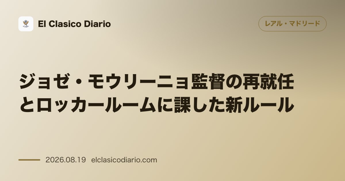 ジョゼ・モウリーニョ監督の再就任とロッカールームに課した新ルール のサムネイル画像