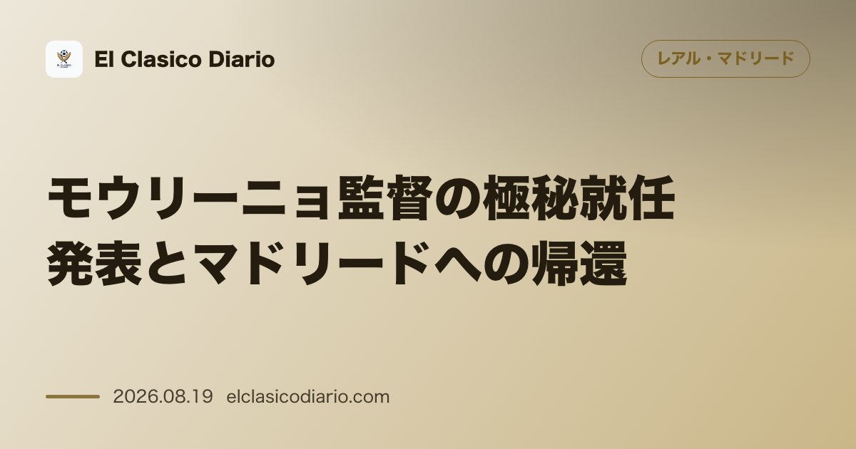 モウリーニョ監督の極秘就任発表とマドリードへの帰還 のサムネイル画像