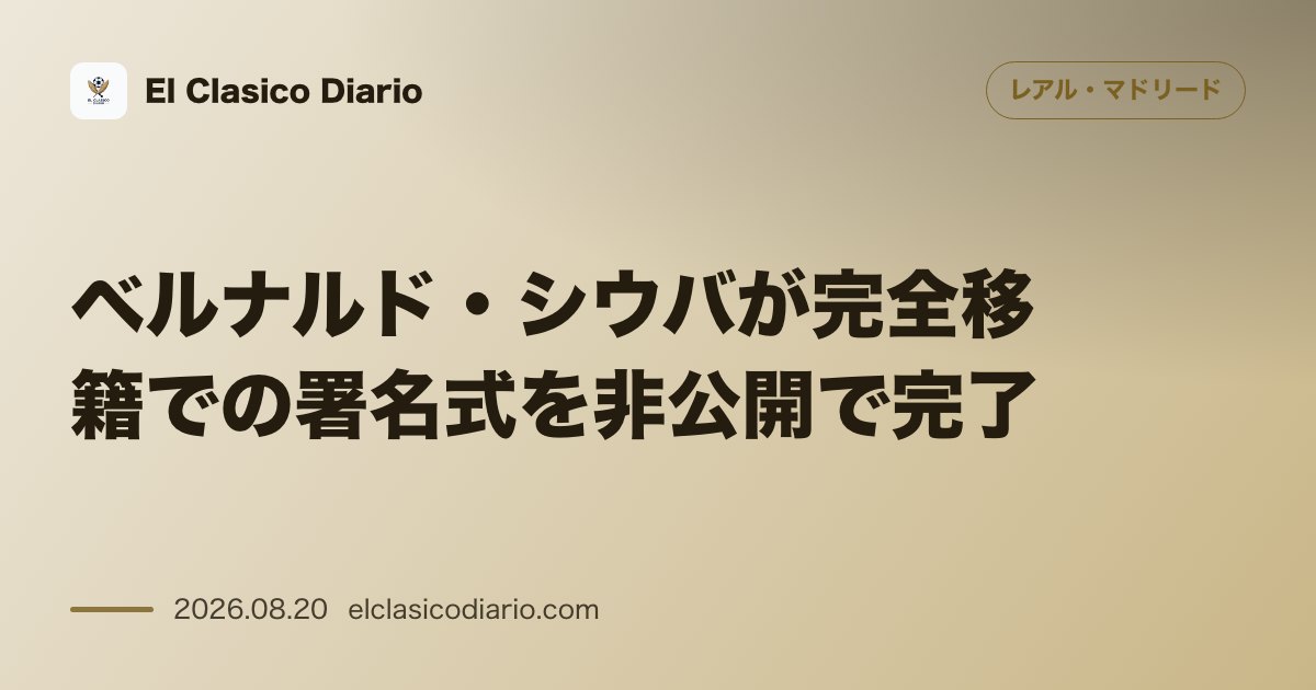 ベルナルド・シウバが完全移籍での署名式を非公開で完了 のサムネイル画像