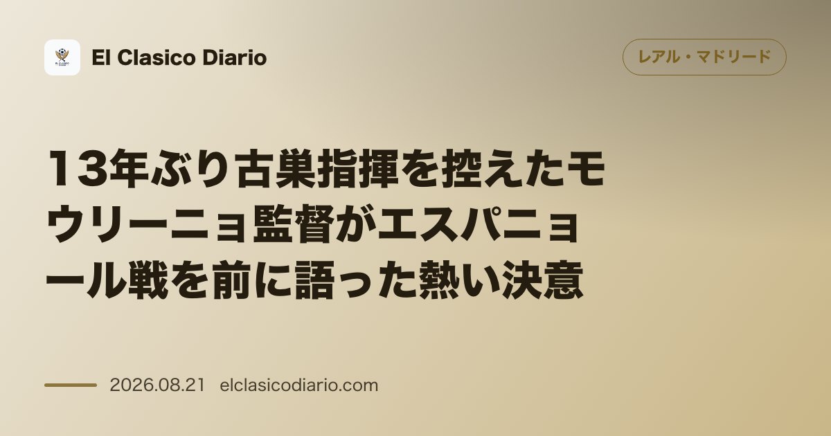 13年ぶり古巣指揮を控えたモウリーニョ監督がエスパニョール戦を前に語った熱い決意 のサムネイル画像