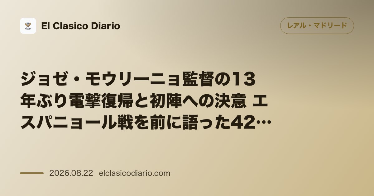 ジョゼ・モウリーニョ監督の13年ぶり電撃復帰と初陣への決意 エスパニョール戦を前に語った42分間の熱きメッセージ のサムネイル画像