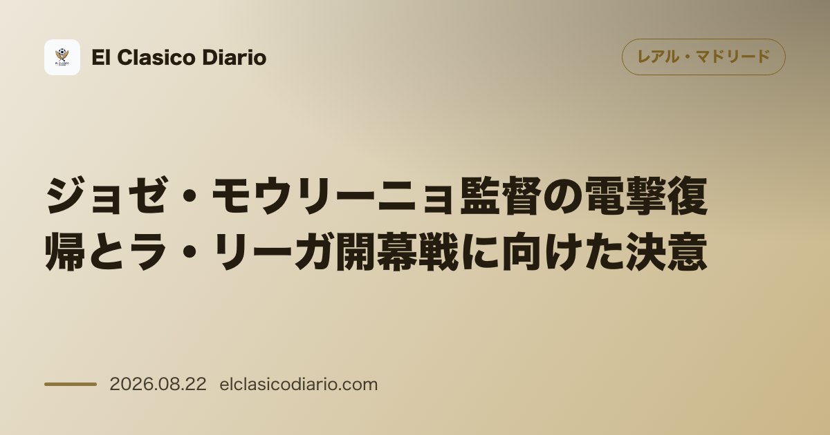 ジョゼ・モウリーニョ監督の電撃復帰とラ・リーガ開幕戦に向けた決意 のサムネイル画像