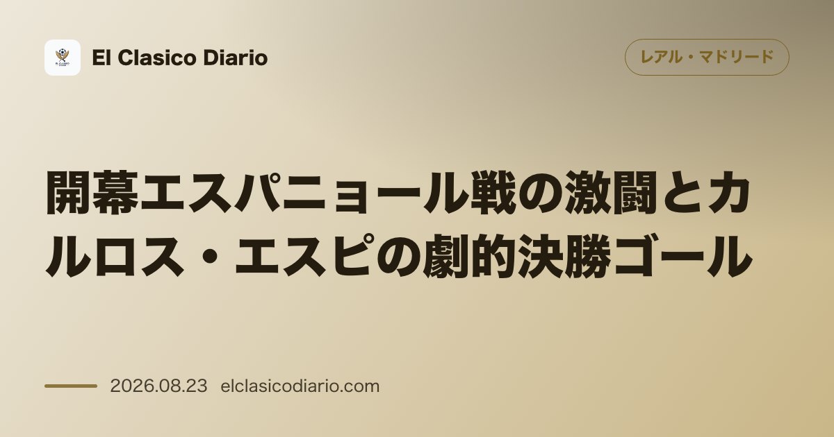 開幕エスパニョール戦の激闘とカルロス・エスピの劇的決勝ゴール のサムネイル画像