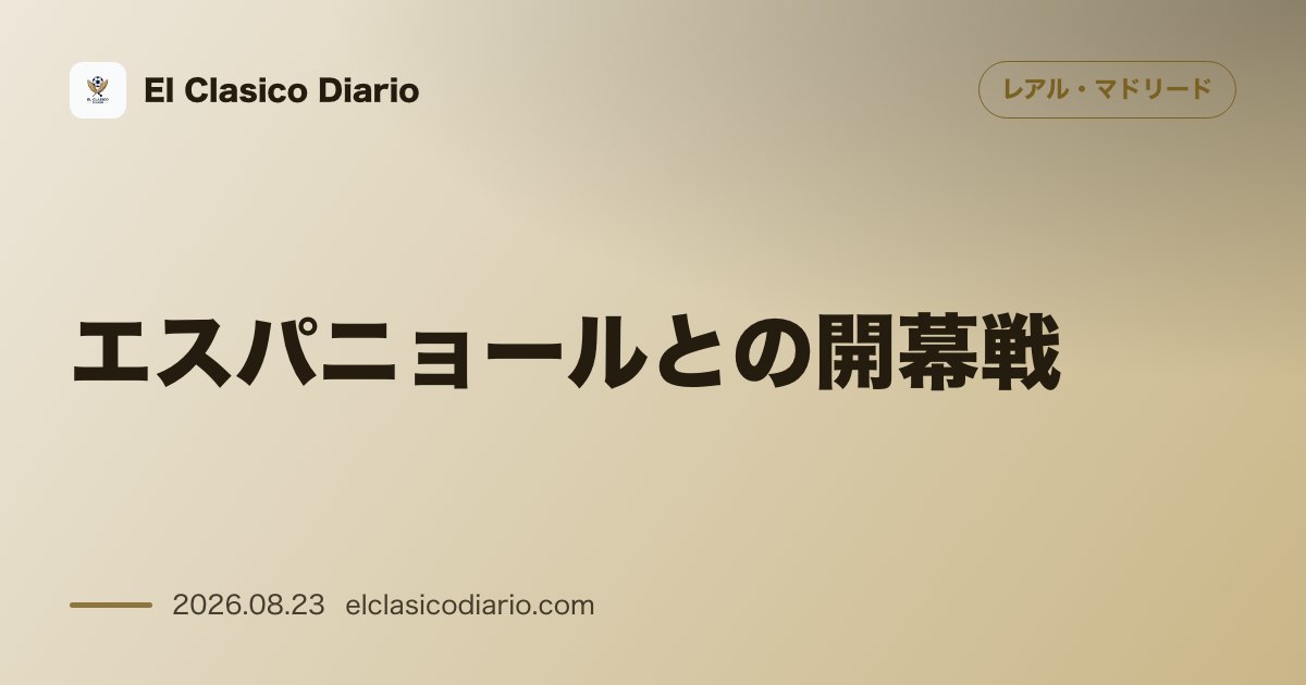 エスパニョールとの開幕戦:1-2の劇的逆転勝利で幕を開けた第二次モウリーニョ政権の初陣と選手たちの詳細スタッツ のサムネイル画像