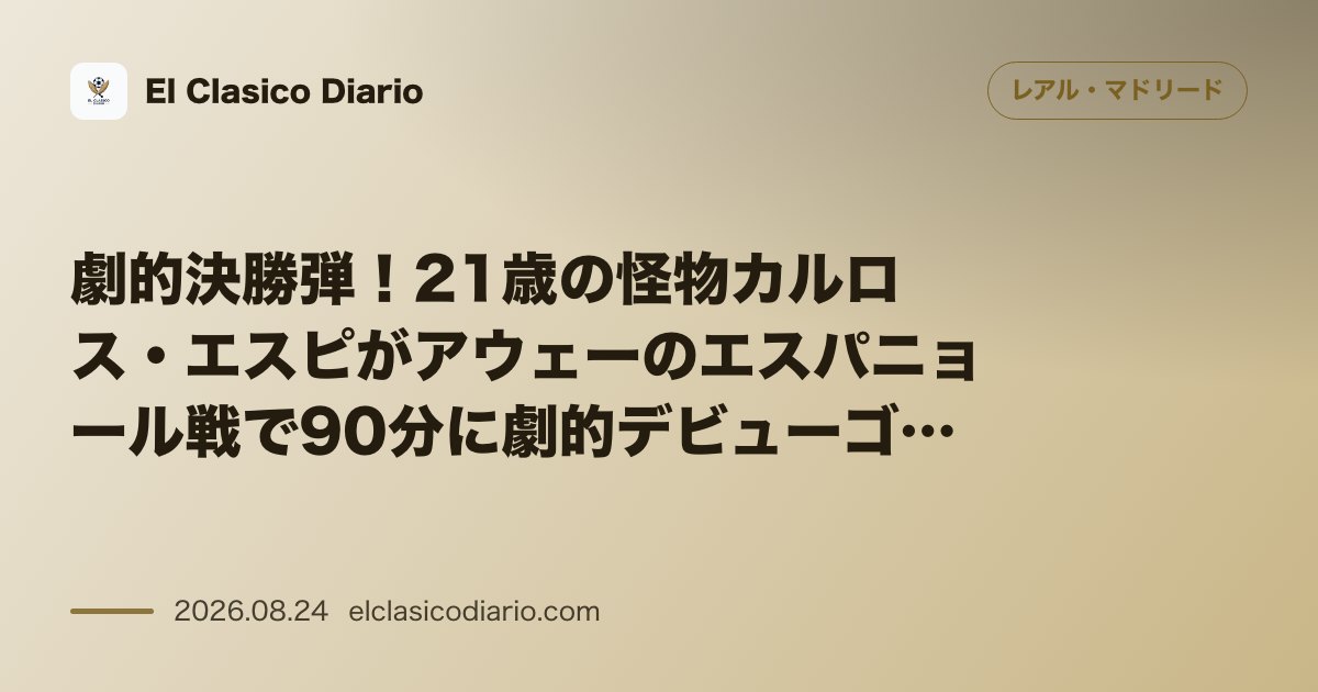 劇的決勝弾！21歳の怪物カルロス・エスピがアウェーのエスパニョール戦で90分に劇的デビューゴールを奪いモウリーニョ新体制を救う のサムネイル画像