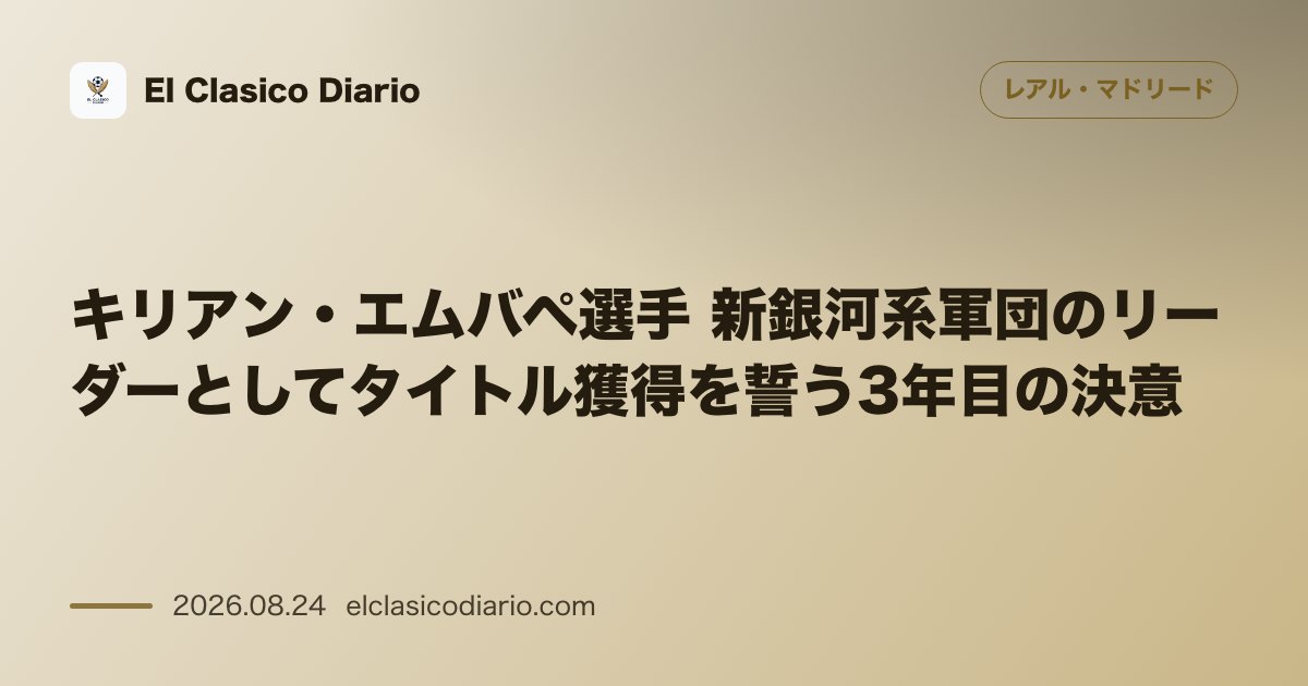 キリアン・エムバペ選手 新銀河系軍団のリーダーとしてタイトル獲得を誓う3年目の決意 のサムネイル画像