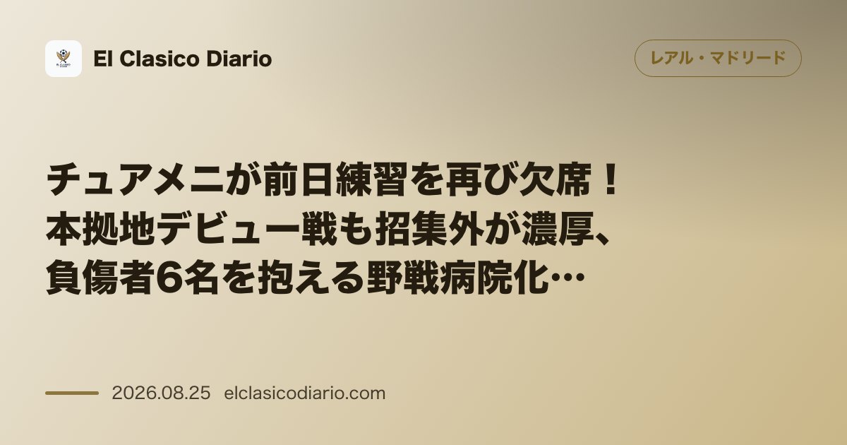 チュアメニが前日練習を再び欠席！本拠地デビュー戦も招集外が濃厚、負傷者6名を抱える野戦病院化の衝撃 のサムネイル画像