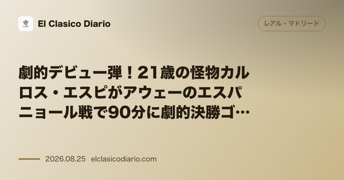 劇的デビュー弾！21歳の怪物カルロス・エスピがアウェーのエスパニョール戦で90分に劇的決勝ゴールを奪いモウリーニョ新体制の初陣を救う のサムネイル画像