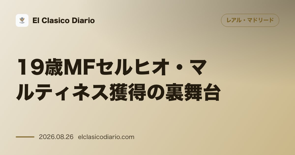 19歳MFセルヒオ・マルティネス獲得の裏舞台!マドリーが解除金300万ユーロを引っ提げて猛プッシュも、本人は出場時間を求めて苦悩中 のサムネイル画像