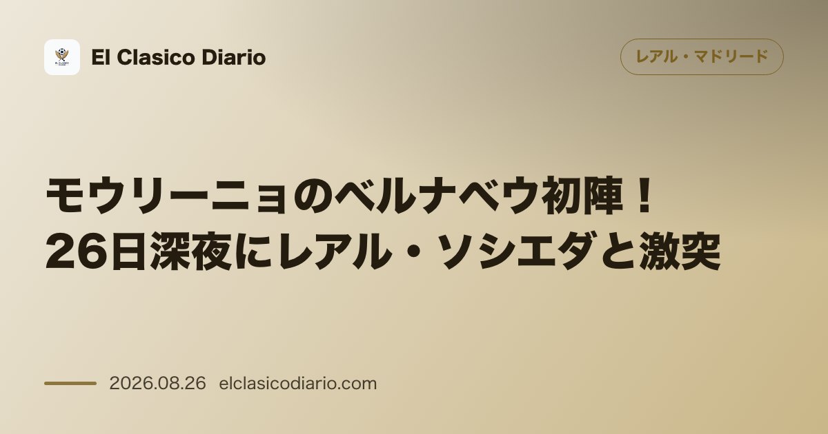 モウリーニョのベルナベウ初陣！26日深夜にレアル・ソシエダと激突 のサムネイル画像