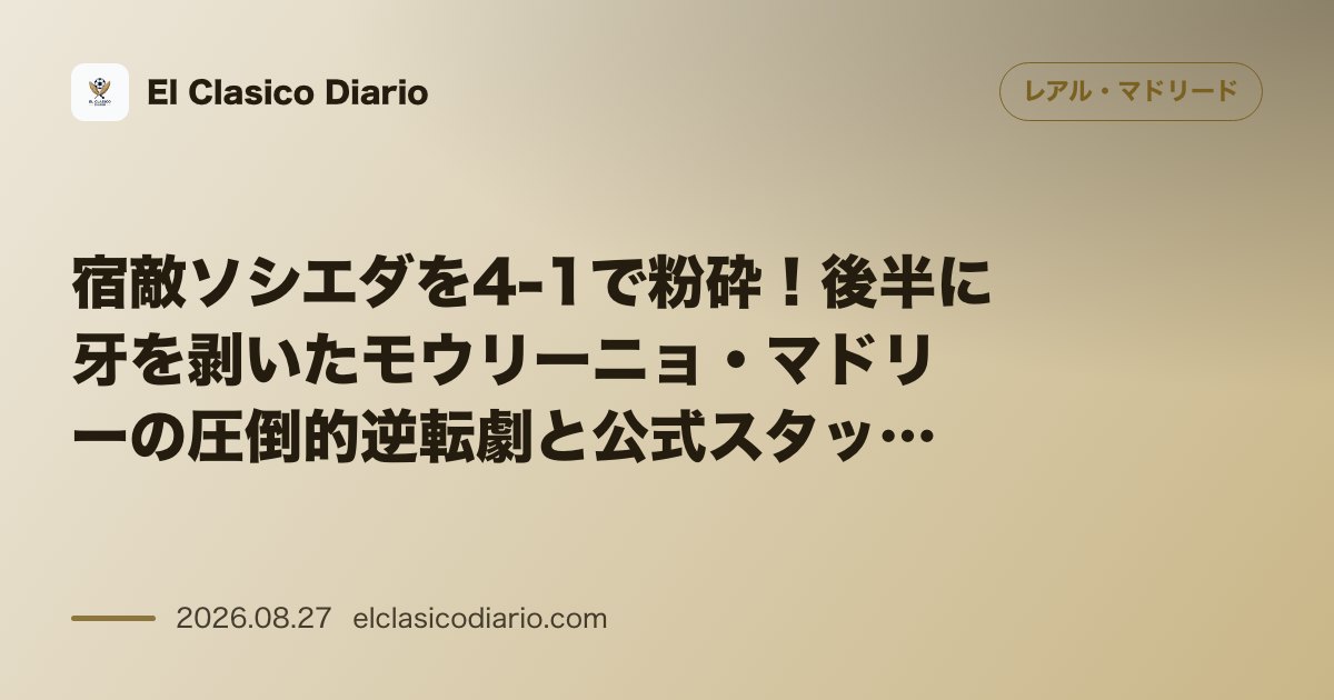 宿敵ソシエダを4-1で粉砕!後半に牙を剥いたモウリーニョ・マドリーの圧倒的逆転劇と公式スタッツの全貌 のサムネイル画像