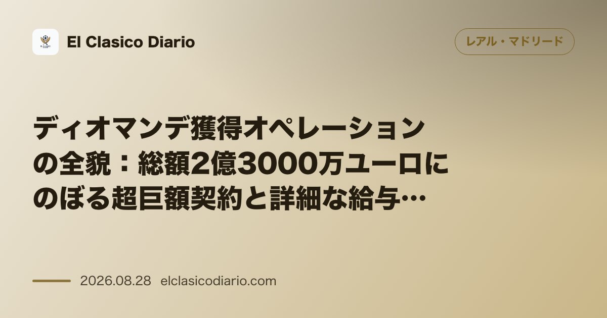 ディオマンデ獲得オペレーションの全貌：総額2億3000万ユーロにのぼる超巨額契約と詳細な給与内訳が判明 のサムネイル画像