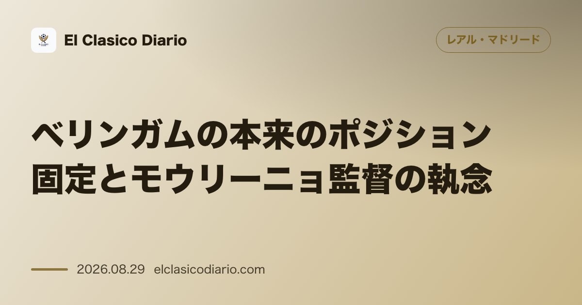 ベリンガムの本来のポジション固定とモウリーニョ監督の執念 のサムネイル画像