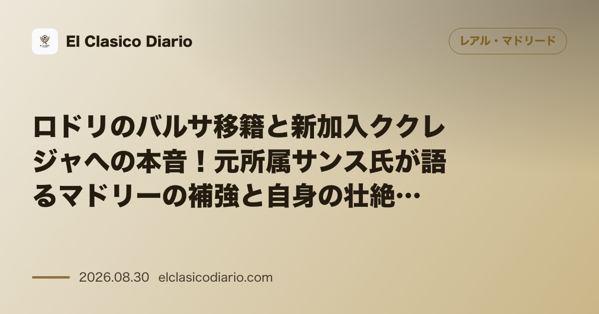 ロドリのバルサ移籍と新加入ククレジャへの本音！元所属サンス氏が語るマドリーの補強と自身の壮絶な過去 のサムネイル画像
