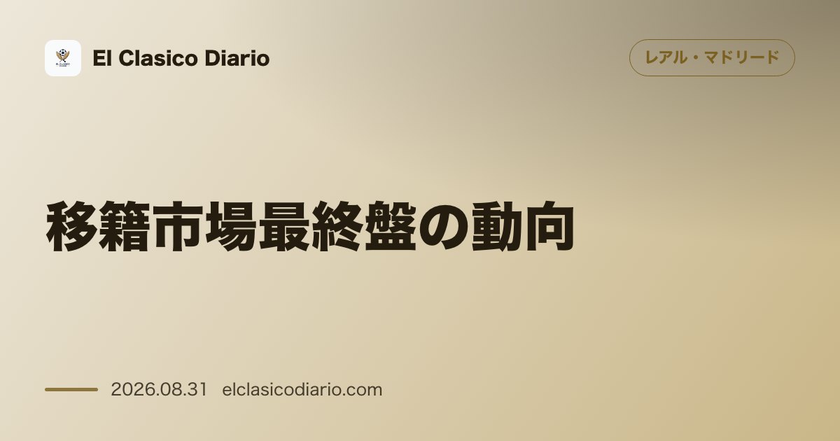 移籍市場最終盤の動向 補強完了で静かな最終日を迎えつつも各ポジションに潜む微妙な不確実性 のサムネイル画像
