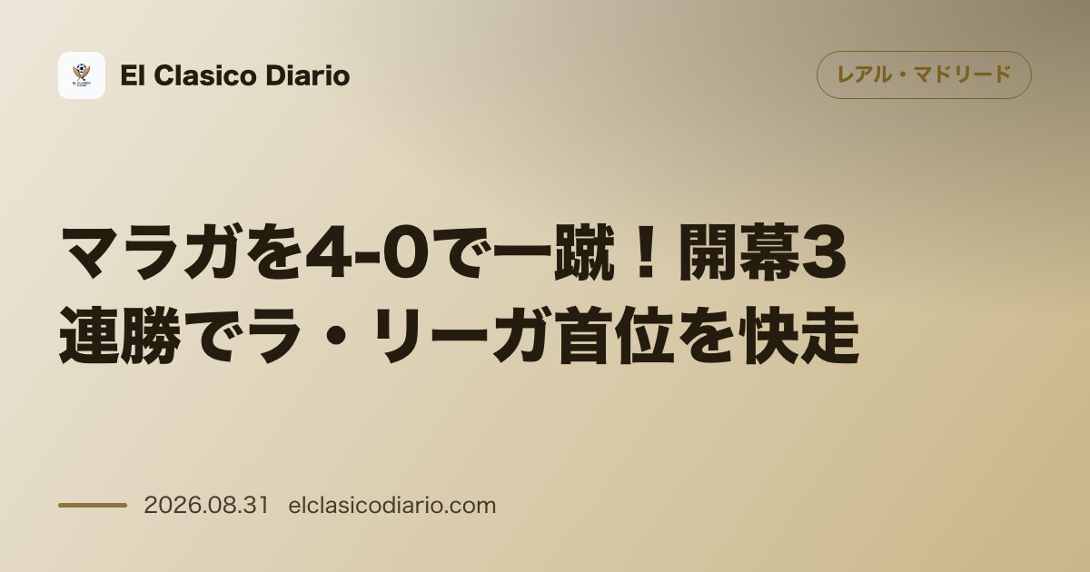 マラガを4-0で一蹴！開幕3連勝でラ・リーガ首位を快走 のサムネイル画像