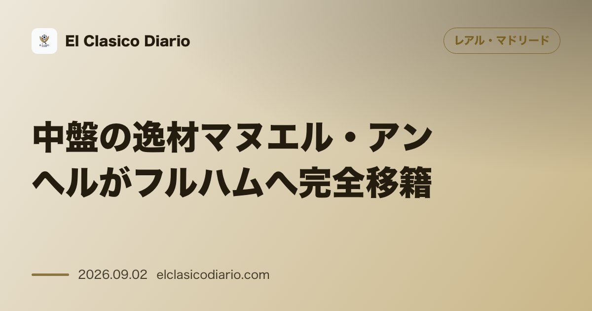 中盤の逸材マヌエル・アンヘルがフルハムへ完全移籍! のサムネイル画像