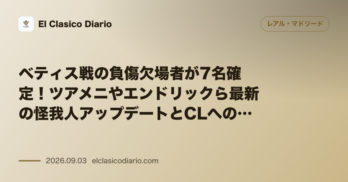 ベティス戦の負傷欠場者が7名確定!ツアメニやエンドリックら最新の怪我人アップデートとCLへの深刻な懸念 のサムネイル画像
