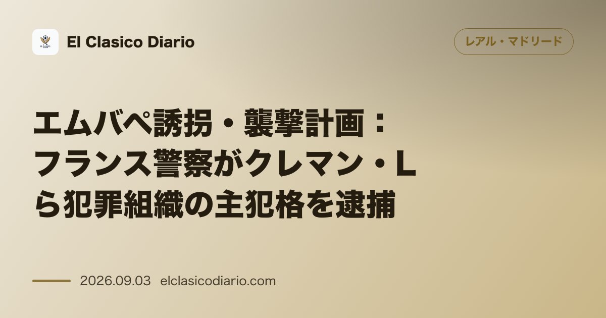 エムバペ誘拐・襲撃計画：フランス警察がクレマン・Lら犯罪組織の主犯格を逮捕 のサムネイル画像