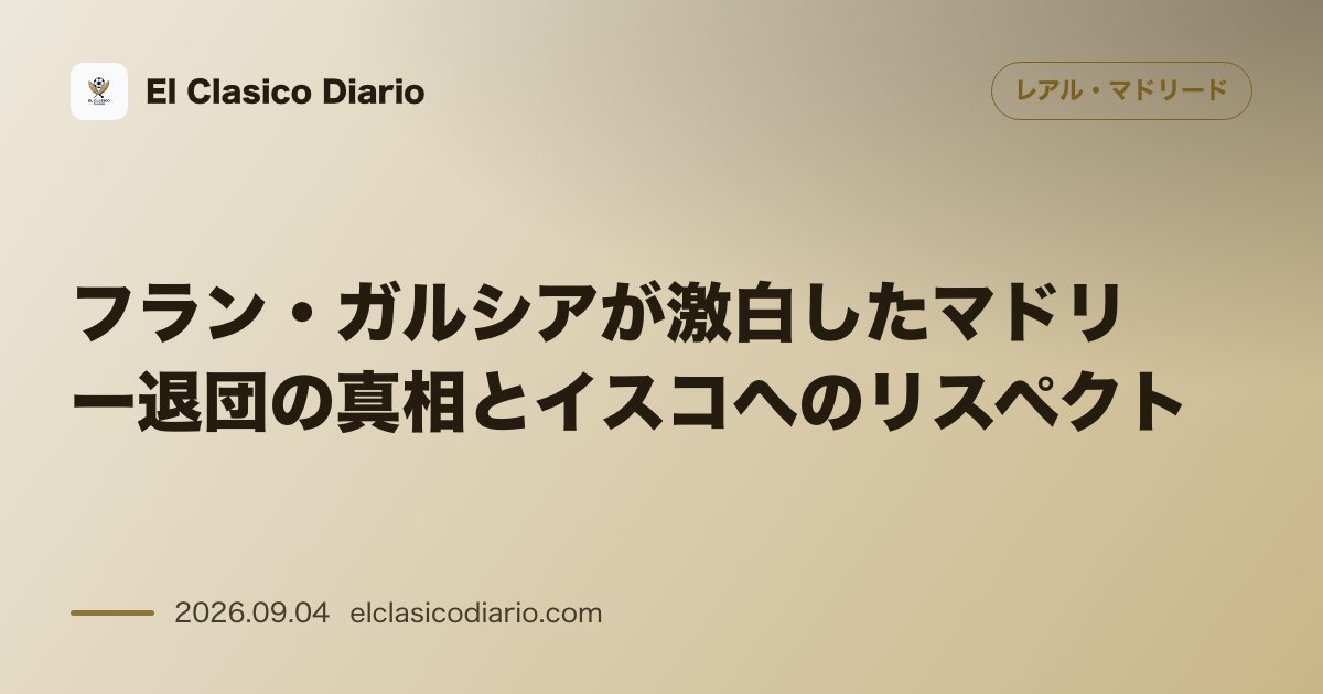 フラン・ガルシアが激白したマドリー退団の真相とイスコへのリスペクト のサムネイル画像