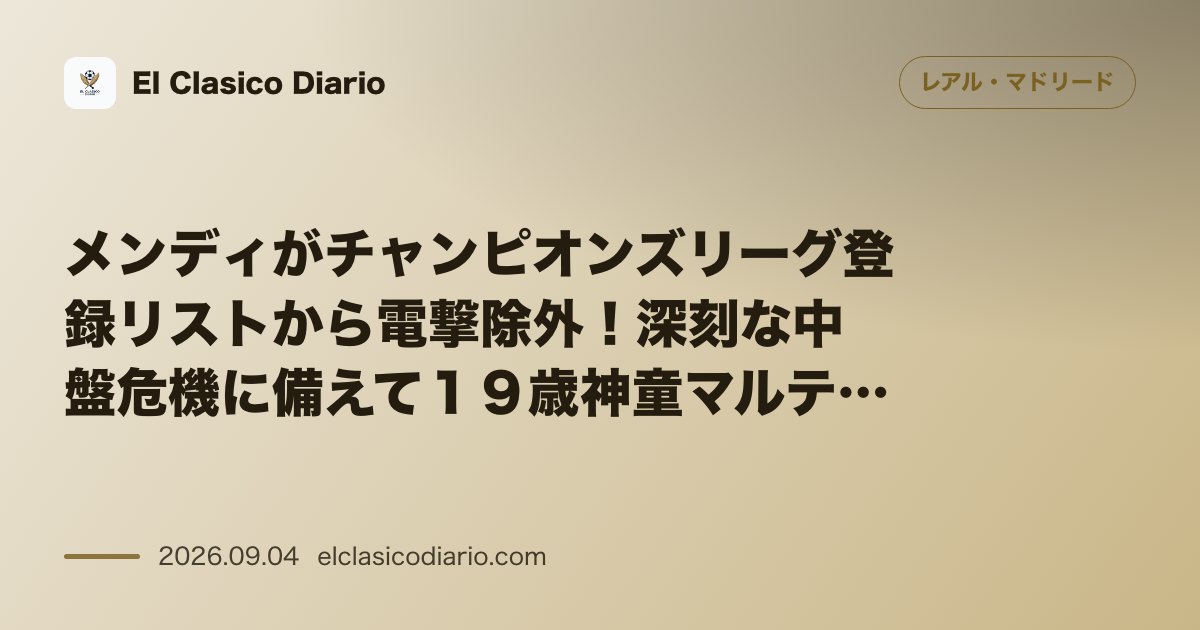 メンディがチャンピオンズリーグ登録リストから電撃除外！深刻な中盤危機に備えて１９歳神童マルティネスが滑り込み登録へ のサムネイル画像