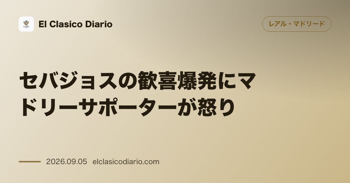 セバジョスの歓喜爆発にマドリーサポーターが怒り 古巣相手の劇的ゴールをベンチ脇で熱狂的に祝福した元マドリーMFに批判が殺到 のサムネイル画像