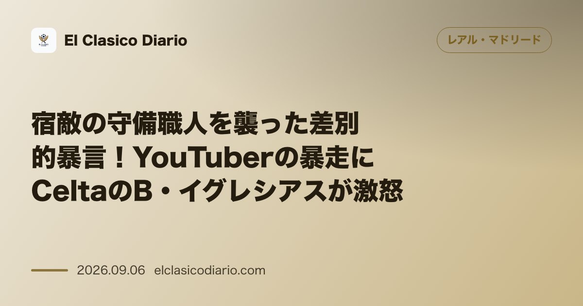 [宿敵の守備職人を襲った差別的暴言！YouTuberの暴走にCeltaのB・イグレシアスが激怒] [ベティス戦後にSNSで暴言を吐いた有名配信者… のサムネイル画像