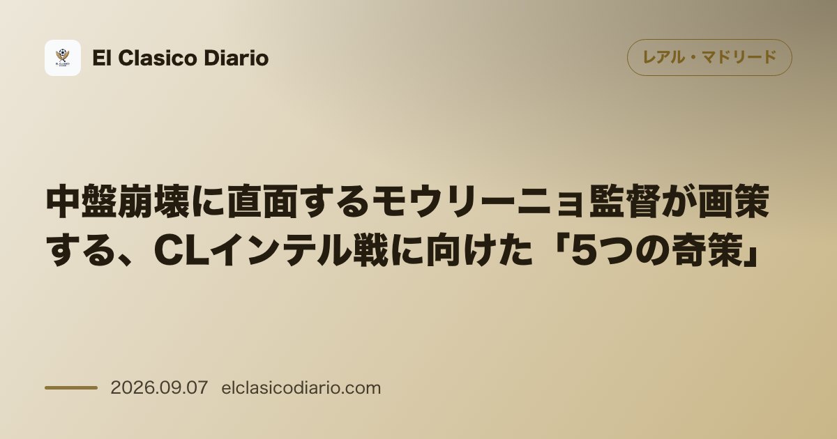 中盤崩壊に直面するモウリーニョ監督が画策する、CLインテル戦に向けた「5つの奇策」 のサムネイル画像