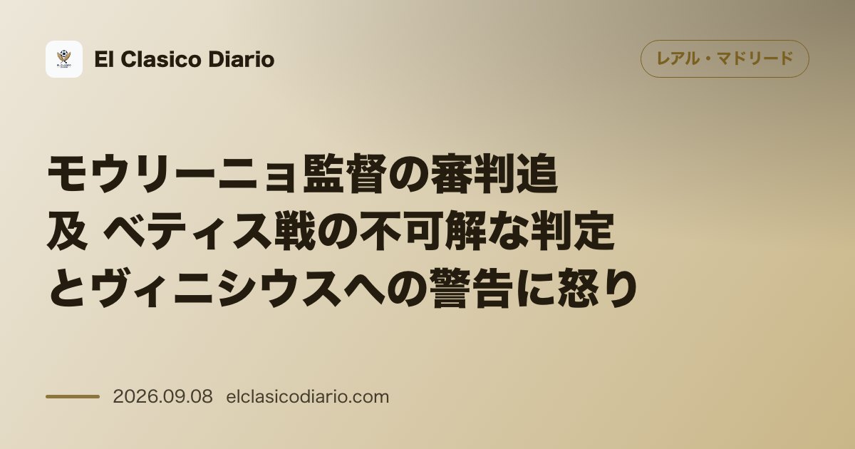 モウリーニョ監督の審判追及 ベティス戦の不可解な判定とヴィニシウスへの警告に怒り のサムネイル画像