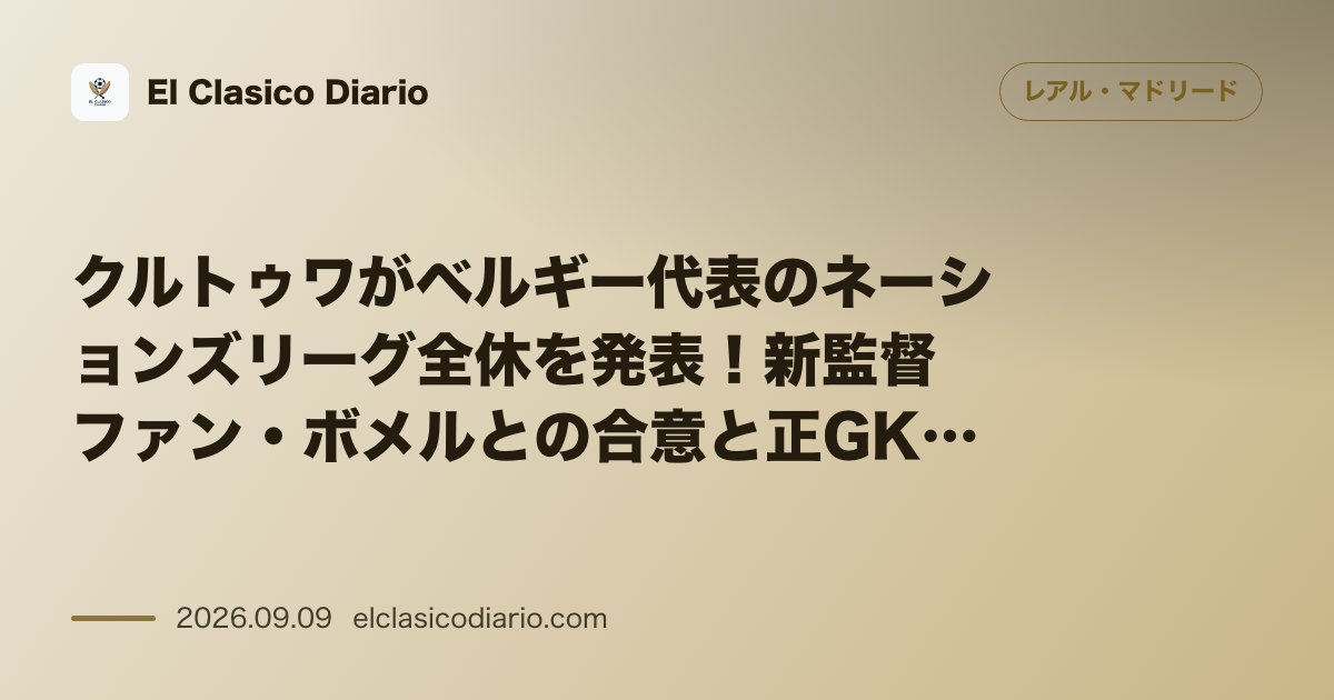 クルトゥワがベルギー代表のネーションズリーグ全休を発表！新監督ファン・ボメルとの合意と正GK争いへの覚悟 のサムネイル画像