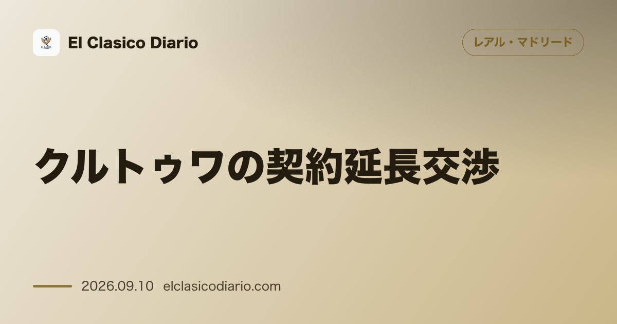 クルトゥワの契約延長交渉 2027年までの現行契約を2028年まで1年延長へ向け交渉開始 のサムネイル画像