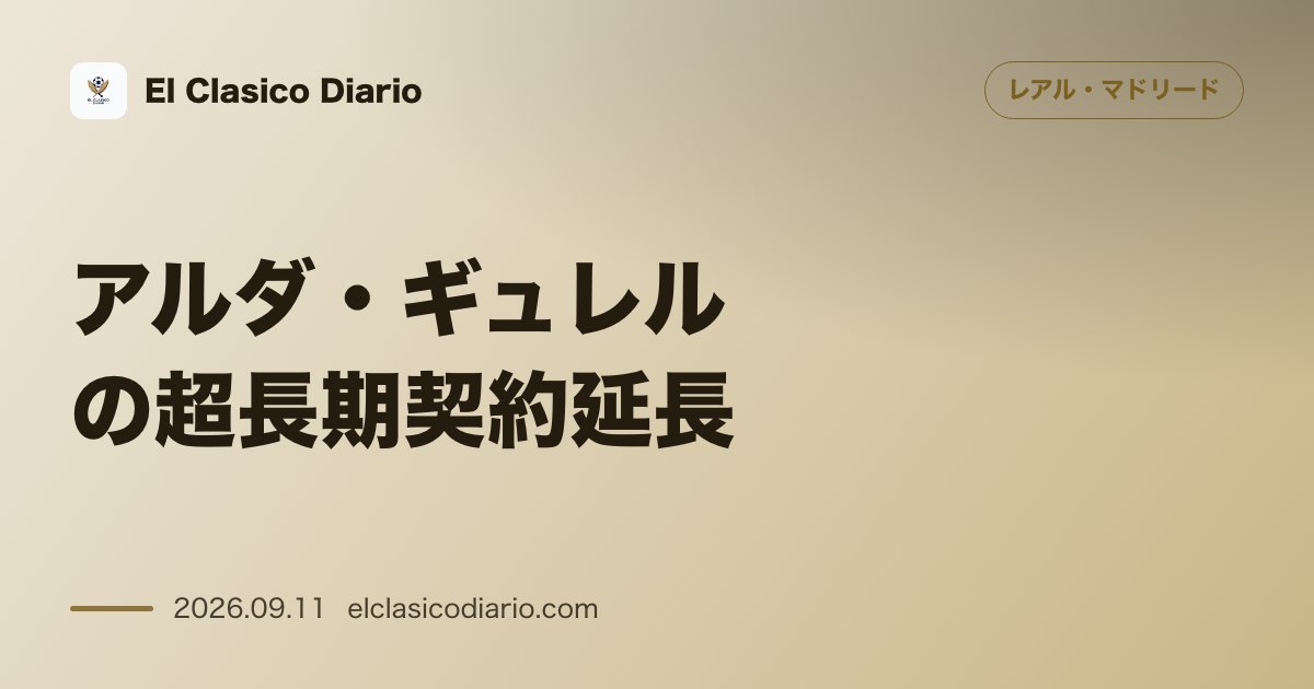 アルダ・ギュレルの超長期契約延長 2032年までの契約更新と大幅昇給でクラブが新ステータスを評価 のサムネイル画像