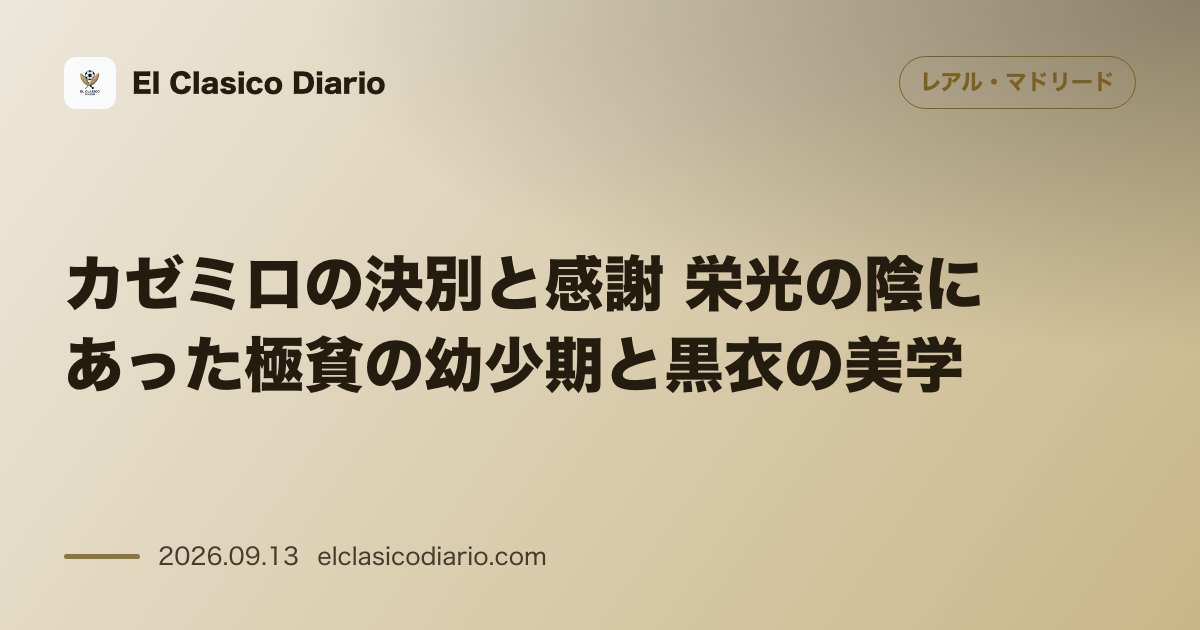 カゼミロの決別と感謝 栄光の陰にあった極貧の幼少期と黒衣の美学 のサムネイル画像