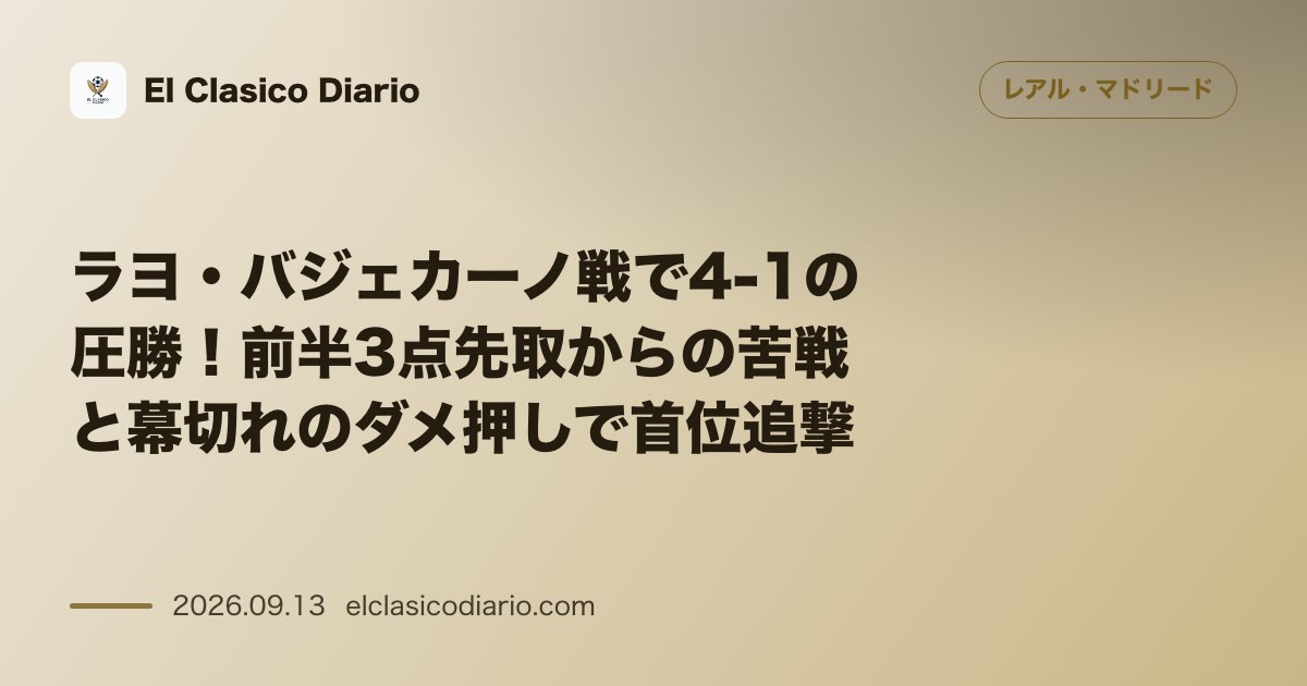 ラヨ・バジェカーノ戦で4-1の圧勝！前半3点先取からの苦戦と幕切れのダメ押しで首位追撃 のサムネイル画像