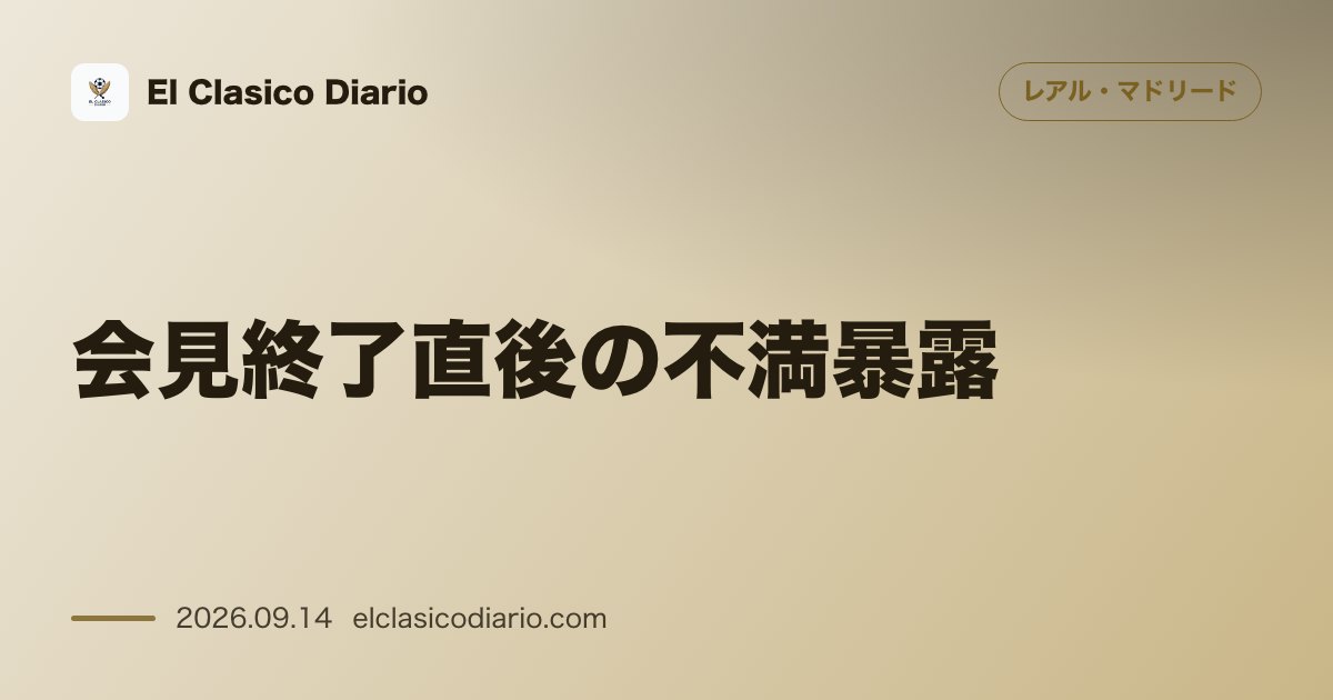 [会見終了直後の不満暴露] 宿敵の判定を皮肉るジョゼ・モウリーニョの捨て台詞と裁判沙汰級の判定不満 のサムネイル画像