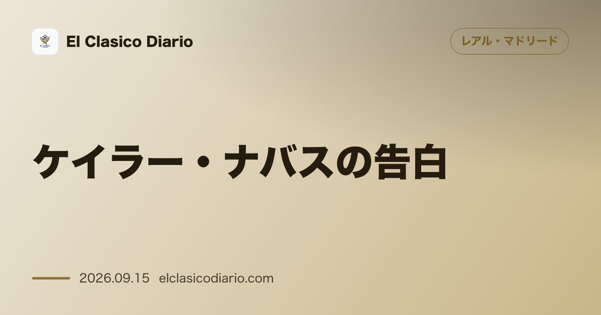 [ケイラー・ナバスの告白] デ・ヘア移籍破談の夜に妻と泣き明かした裏側 のサムネイル画像
