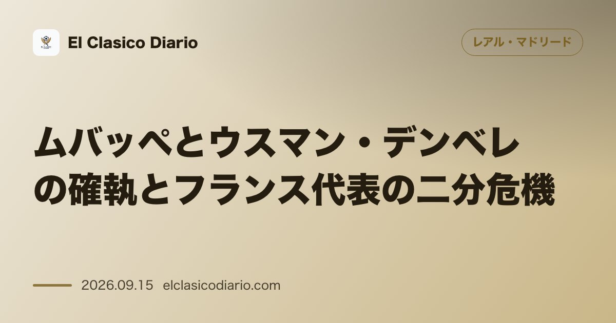 ムバッペとウスマン・デンベレの確執とフランス代表の二分危機 ムバッペの「選ばれし者」発言にウスマン・デンベレが猛反発し代表チーム内に派閥が形成さ… のサムネイル画像