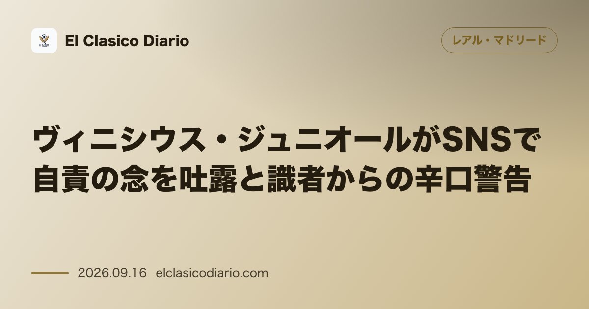 ヴィニシウス・ジュニオールがSNSで自責の念を吐露と識者からの辛口警告 エルチェ戦の決定機逸を受けSNSで猛省の投稿を行いトマス・ロンセロやマル… のサムネイル画像