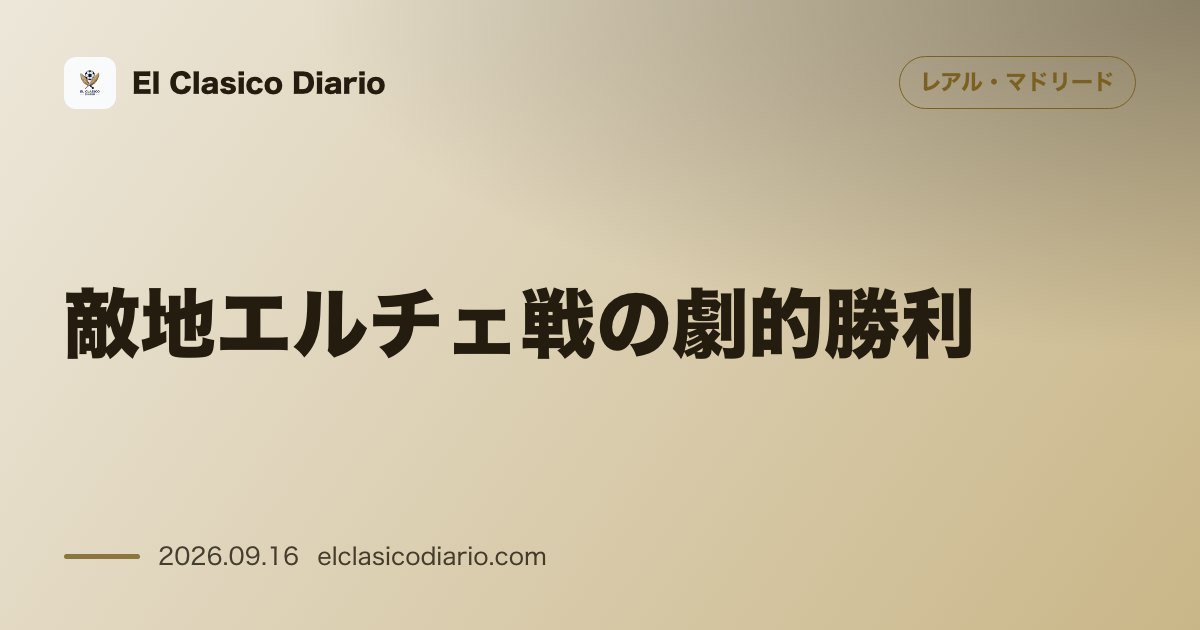 敵地エルチェ戦の劇的勝利 0-2からの同点劇を乗り越え91分にカルロス・エスピの勝ち越し弾で勝ち点3を獲得 のサムネイル画像