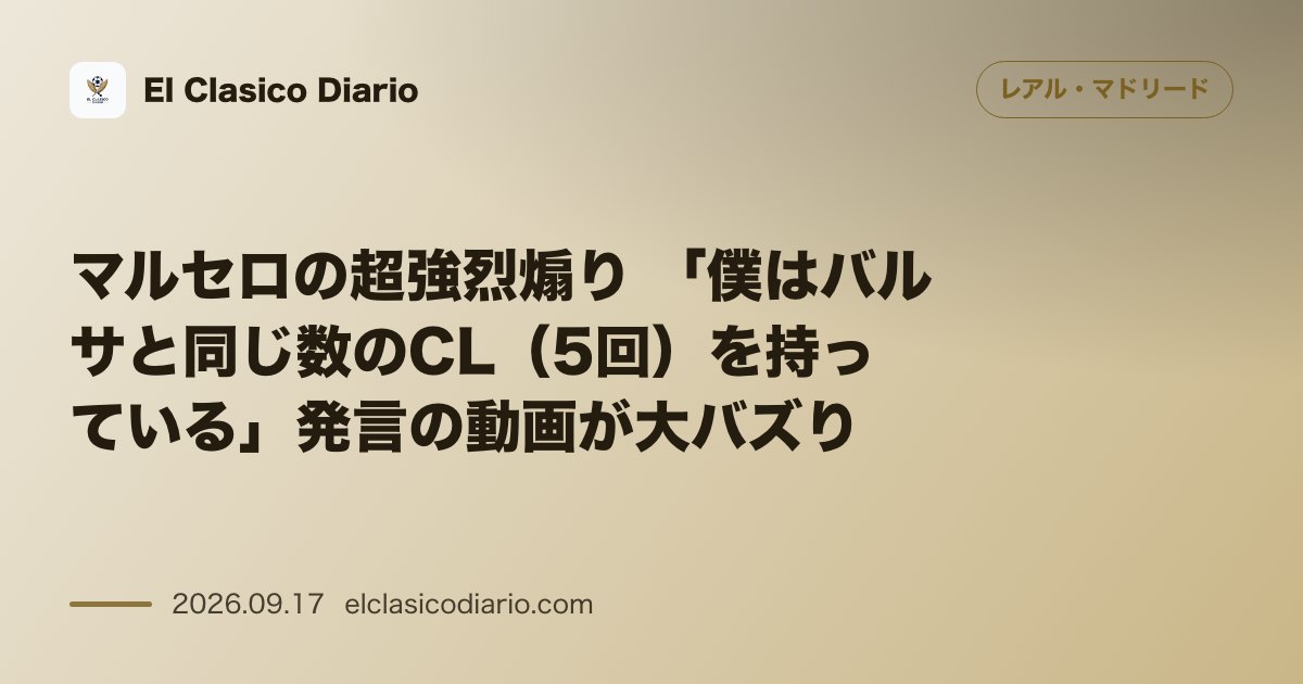 マルセロの超強烈煽り 「僕はバルサと同じ数のCL（5回）を持っている」発言の動画が大バズり のサムネイル画像