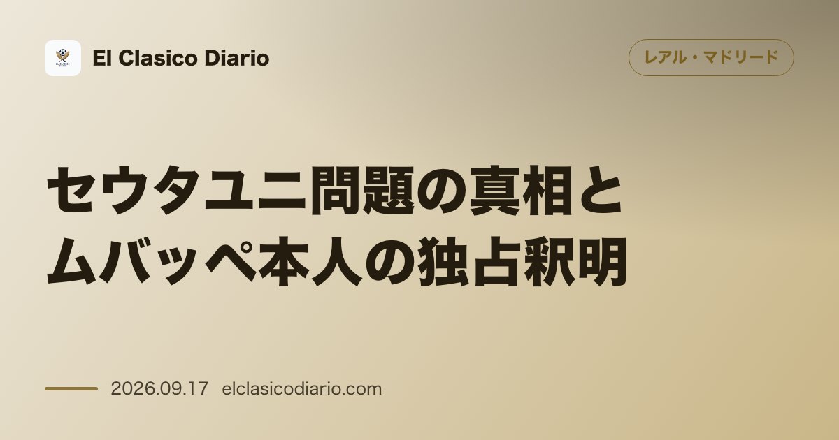 セウタユニ問題の真相とムバッペ本人の独占釈明 ムバッペが『As』の取材に応じユニフォーム着用の経緯と移民支援への想いを語る のサムネイル画像