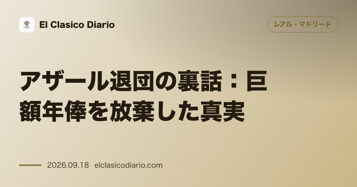 [アザール退団の裏話] 巨額年俸を放棄して契約解除した衝撃事実をテリーが告白 のサムネイル画像