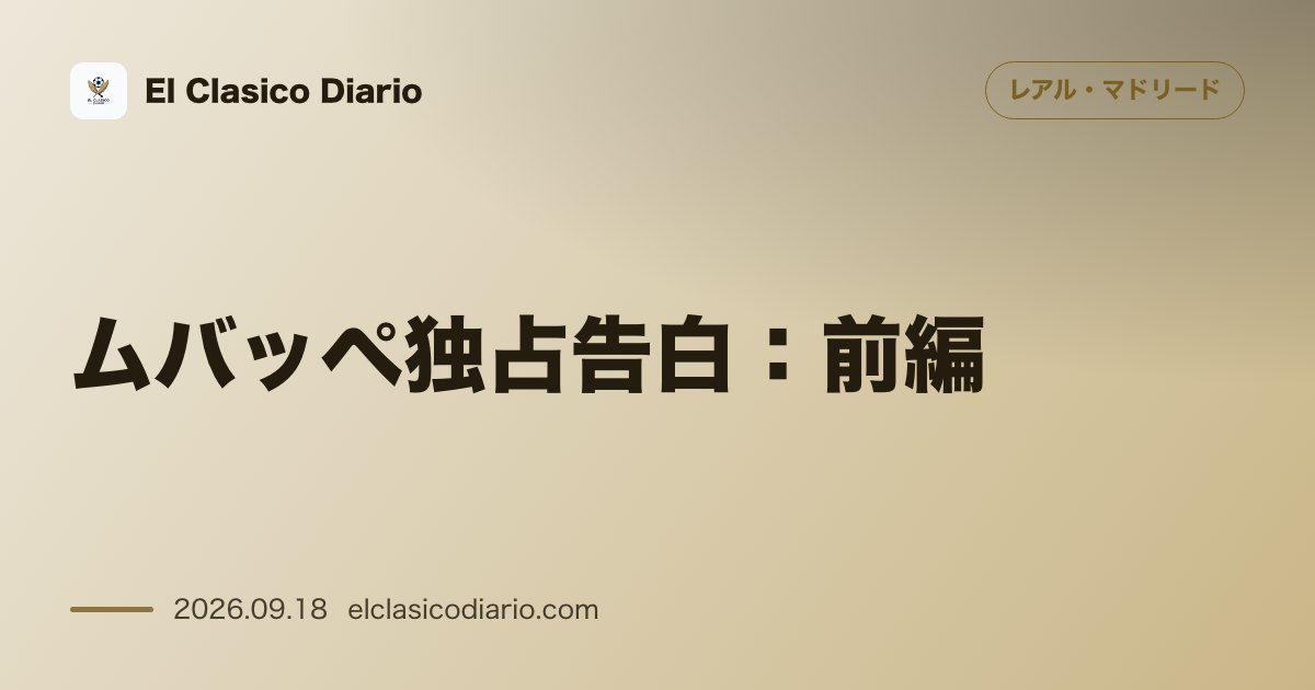 ムバッペ独占告白:前編 「マドリードでプレーしなければ歴史になれない」ペレス会長との10年越し愛とベルナベウへの誇り のサムネイル画像