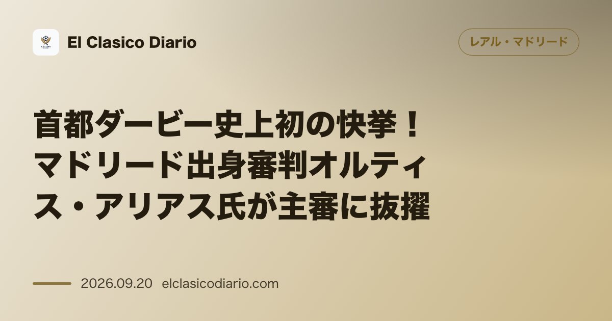 首都ダービー史上初の快挙！マドリード出身審判オルティス・アリアス氏が主審に抜擢 首都ダービーで史上初となるマドリード出身の主審オルティス・アリア… のサムネイル画像
