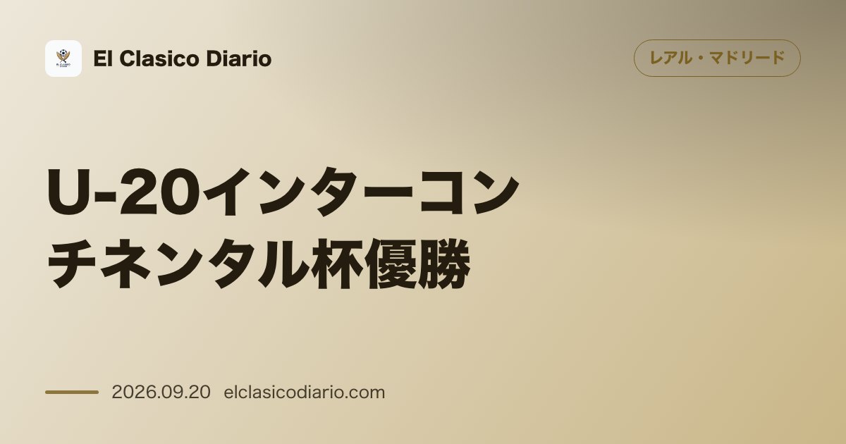 U-20インターコンチネンタル杯優勝 フベニールAがベルナベウでサンティアゴ・ワンダラーズを3-1で下し史上初の4冠達成＆5万2117人の世界新… のサムネイル画像